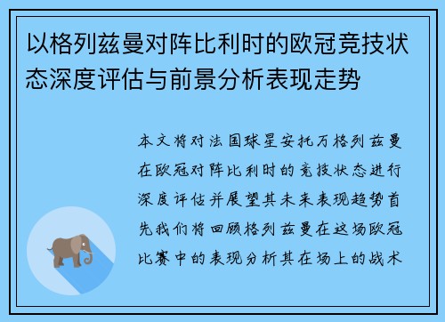 以格列兹曼对阵比利时的欧冠竞技状态深度评估与前景分析表现走势