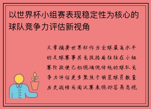 以世界杯小组赛表现稳定性为核心的球队竞争力评估新视角