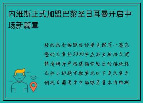 内维斯正式加盟巴黎圣日耳曼开启中场新篇章