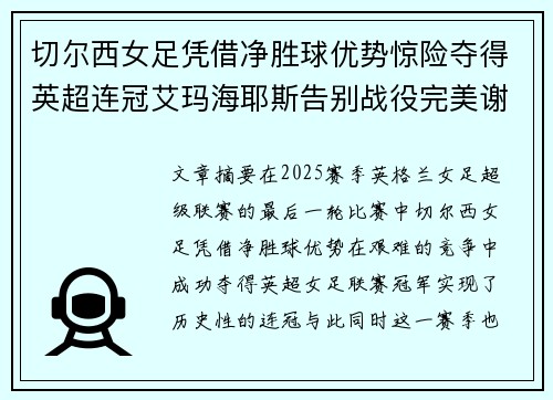 切尔西女足凭借净胜球优势惊险夺得英超连冠艾玛海耶斯告别战役完美谢幕