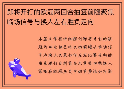 即将开打的欧冠两回合抽签前瞻聚焦临场信号与换人左右胜负走向 即将开打的欧冠两回合抽签前瞻聚焦临场信号与换人左右胜负走向