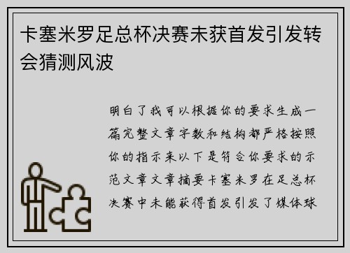 卡塞米罗足总杯决赛未获首发引发转会猜测风波 卡塞米罗足总杯决赛未获首发引发转会猜测风波