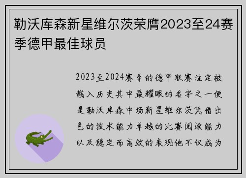 勒沃库森新星维尔茨荣膺2023至24赛季德甲最佳球员 勒沃库森新星维尔茨荣膺2023至24赛季德甲最佳球员