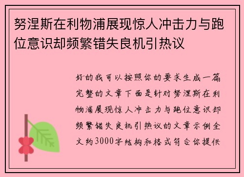 努涅斯在利物浦展现惊人冲击力与跑位意识却频繁错失良机引热议 努涅斯在利物浦展现惊人冲击力与跑位意识却频繁错失良机引热议
