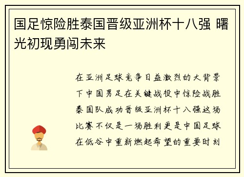 国足惊险胜泰国晋级亚洲杯十八强 曙光初现勇闯未来 国足惊险胜泰国晋级亚洲杯十八强 曙光初现勇闯未来