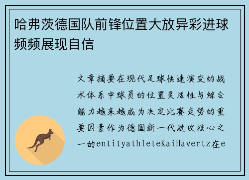 哈弗茨德国队前锋位置大放异彩进球频频展现自信 哈弗茨德国队前锋位置大放异彩进球频频展现自信