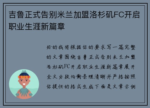 吉鲁正式告别米兰加盟洛杉矶FC开启职业生涯新篇章 吉鲁正式告别米兰加盟洛杉矶FC开启职业生涯新篇章