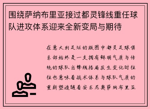 围绕萨纳布里亚接过都灵锋线重任球队进攻体系迎来全新变局与期待 围绕萨纳布里亚接过都灵锋线重任球队进攻体系迎来全新变局与期待