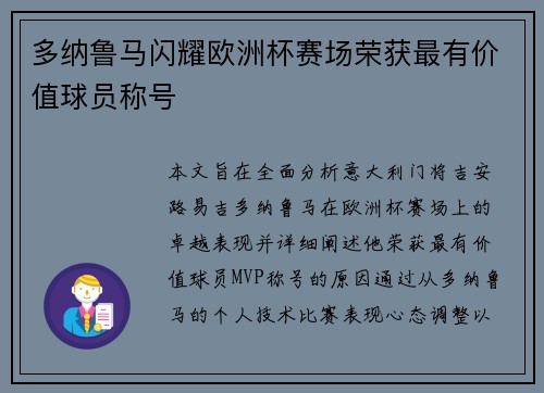 多纳鲁马闪耀欧洲杯赛场荣获最有价值球员称号 多纳鲁马闪耀欧洲杯赛场荣获最有价值球员称号