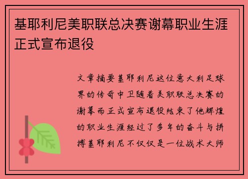 基耶利尼美职联总决赛谢幕职业生涯正式宣布退役 基耶利尼美职联总决赛谢幕职业生涯正式宣布退役