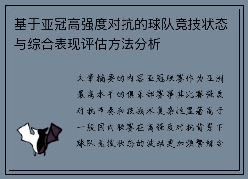 基于亚冠高强度对抗的球队竞技状态与综合表现评估方法分析 基于亚冠高强度对抗的球队竞技状态与综合表现评估方法分析