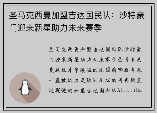 圣马克西曼加盟吉达国民队:沙特豪门迎来新星助力未来赛季 圣马克西曼加盟吉达国民队:沙特豪门迎来新星助力未来赛季