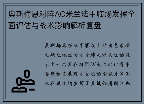 奥斯梅恩对阵AC米兰法甲临场发挥全面评估与战术影响解析复盘 奥斯梅恩对阵AC米兰法甲临场发挥全面评估与战术影响解析复盘