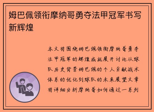 姆巴佩领衔摩纳哥勇夺法甲冠军书写新辉煌 姆巴佩领衔摩纳哥勇夺法甲冠军书写新辉煌