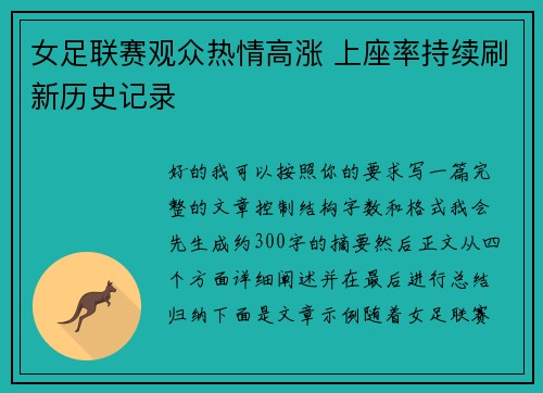 女足联赛观众热情高涨 上座率持续刷新历史记录 女足联赛观众热情高涨 上座率持续刷新历史记录