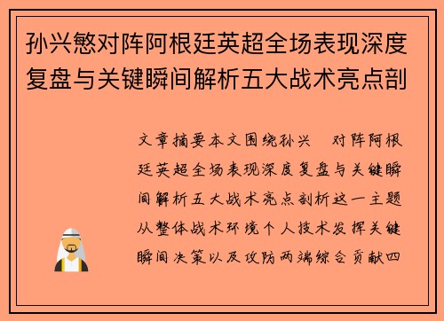 孙兴慜对阵阿根廷英超全场表现深度复盘与关键瞬间解析五大战术亮点剖析 孙兴慜对阵阿根廷英超全场表现深度复盘与关键瞬间解析五大战术亮点剖析