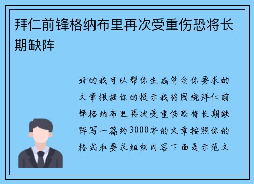 拜仁前锋格纳布里再次受重伤恐将长期缺阵