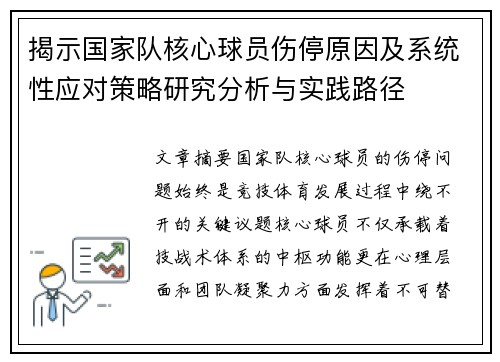 揭示国家队核心球员伤停原因及系统性应对策略研究分析与实践路径