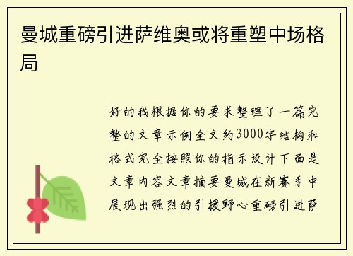 曼城重磅引进萨维奥或将重塑中场格局